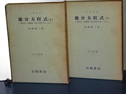 微分方程式　上下　数学叢書 7,9