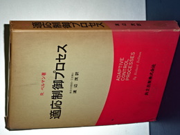 適応制御プロセス　