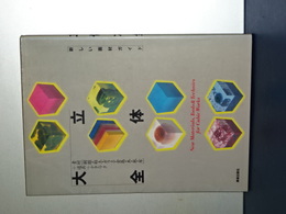 立体大全　新しい画材ガイド