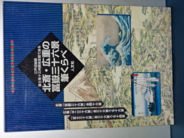 北斎・広重冨嶽三十六景筆くらべ　古地図ライブラリー１１