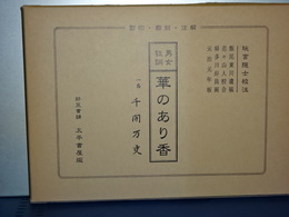 男女狂訓　華のあり香　一名 千開万交　影印・翻刻・注解