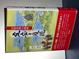 定安と慶徳　山陰最後の殿様