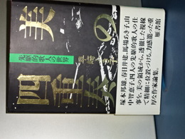 美の四重奏　先駆的歌人の世界