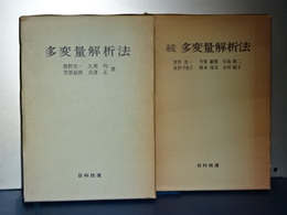 多変量解析法　正続