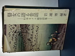 瞽女の語る昔話　杉本キクエ媼昔話集