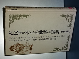 古代オリエントの神話と思想　哲学以前