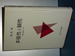 多様性と個性　生物学基礎論への試み