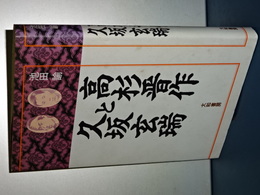 高杉晋作と久坂玄瑞　新装版