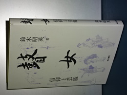 瞽女　信仰と芸能