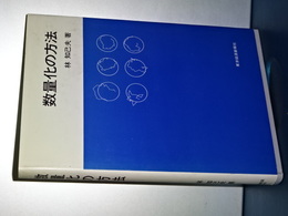 数量化の方法