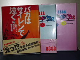 バカはサイレンで泣く　1,2,3　３冊セット