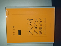 木材デザイン究極ガイド　住宅から商空間までこれ一冊で０ｋ！