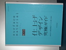 仕上げデザイン究極ガイド　住宅から商空間までこれ一冊で０ｋ！