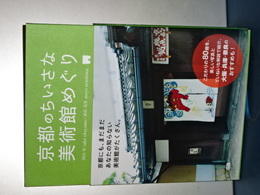 京都のちいさな美術館めぐり