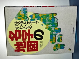 名字の地図　分布とルーツがわかる