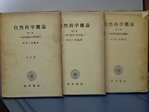 自然科学概論 全3冊(武谷三男) / 古本、中古本、古書籍の通販は