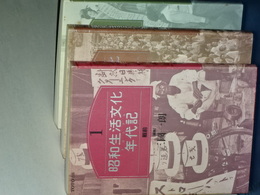 昭和生活文化年代記　戦前／２０年代／３０年代　３冊