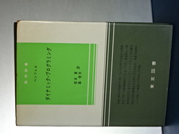 ダイナミック・プログラミング　数学新書