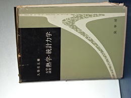 大学演習　熱学・統計力学