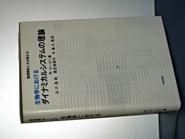 生物学におけるダイナミカルシステムの理論　数理解析とその周辺　６