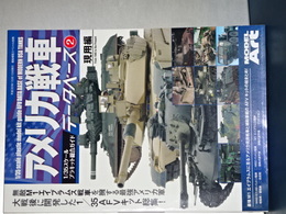 アメリカ戦車データベース　２　現用編　1/35スケールプラキット総合ガイド