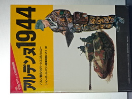 アルデンヌ1944　バルジ戦のパイパーとスコルツェニ 月刊モデルグラフィックス別冊
