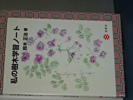 私の樹木学習ノート