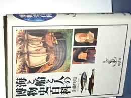 海と船と人の博物誌百科