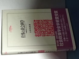 仕事の社会科学　労働研究のフロンティア