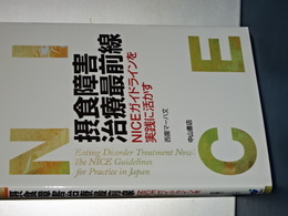 摂食障害治療最前線　ＮＩＣＥガイドラインを実践に生かす
