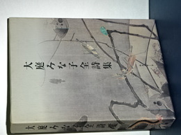 大庭みな子全詩集