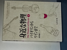 身近な物理　Ⅰ　バイオリンからワインまで