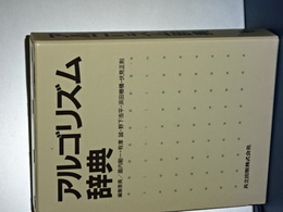 アルゴリズム辞典