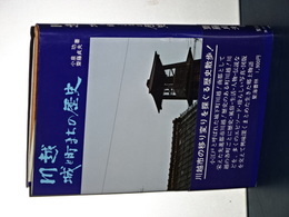 川越　城と町まちの歴史