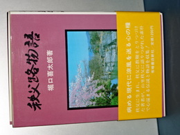 秩父路物語