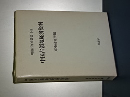 中国占領地経済資料　明治百年史叢書　３４５