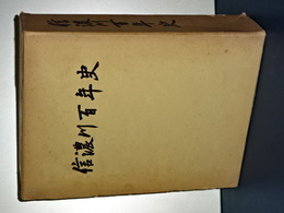 信濃川百年史