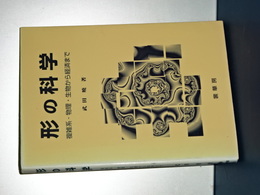 型の科学　複雑系－物理・生物から経済まで