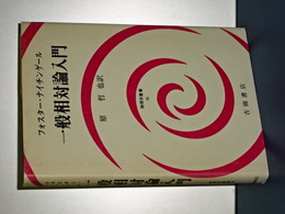 一般相対論入門　物理学叢書　５９