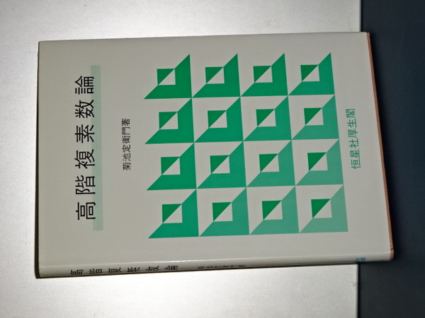 新物理学選書 巨視的トンネル現象 | 高木 伸 |本 | 通販 | Amazon