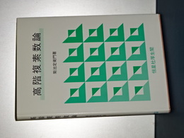 高階複素数論