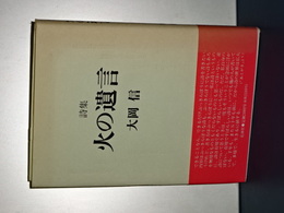 詩集　火の遺言