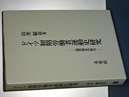 ドイツ初期労働者運動史研究　協同組合の時代