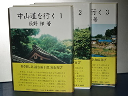 中山道を行く　全３冊