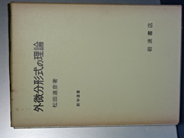 外微分形式の理論　数学選書