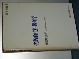 代数的位相幾何学　数学全書　６