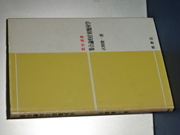 集合論的位相幾何学　数学選書