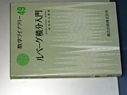 ルベーグ積分入門　数学ライブラリー４９