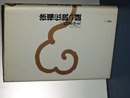 徐福伝説の謎