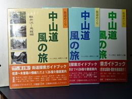 街道めぐり　中山道風の旅　全３冊